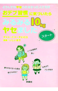 &nbsp;&nbsp;&nbsp; どうしてもヤセられなかった人たちが“おデブ習慣”に気づいたらみるみる10kgヤセました　スタート 文庫 の詳細 ヤセない人共通のNG行為を改めれば、誰でもスリムになれる！　ダイエットコーチの指導エピソードを交えながら、「ダイエット成功の気づき」をまとめたコミックエッセイ。コピーして使える「食事手帳」、チェックリストあり。 カテゴリ: 中古本 ジャンル: スポーツ・健康・医療 ダイエット 出版社: 扶桑社 レーベル: 扶桑社文庫 作者: EICO カナ: ドウシテモヤセラレナカッタヒトタチガオデブシュウカンニキズイタラミルミルジッキログラムヤセマシタスタート / エイコ サイズ: 文庫 ISBN: 4594078829 発売日: 2017/12/01 関連商品リンク : EICO 扶桑社 扶桑社文庫