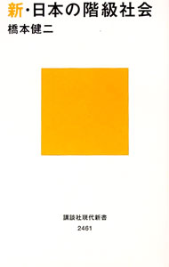 【中古】新・日本の階級社会 / 橋本健二 (新書)