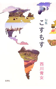&nbsp;&nbsp;&nbsp; こすもす　句集 単行本 の詳細 カテゴリ: 中古本 ジャンル: 料理・趣味・児童 詩歌・和歌・俳句 出版社: 北溟社 レーベル: 作者: 西川青女 カナ: コスモスクシュウ / ニシカワセイジョ サイズ: 単行本 ISBN: 9784894487345 発売日: 2017/10/01 関連商品リンク : 西川青女 北溟社