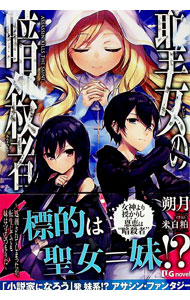 &nbsp;&nbsp;&nbsp; "聖女の暗殺者 " の詳細 出版社: 英和出版社 レーベル: UG　novels 作者: 朔月 カナ: セイジョノアンサツシャ / サクツキ / ライトノベル ラノベ サイズ: 単行本 関連商品リンク : 朔月 英和出版社 UG　novels