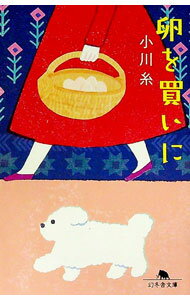 【中古】卵を買いに / 小川糸 (文庫)