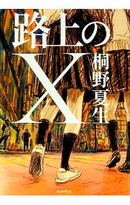 【中古】路上のX / 桐野夏生 (単行本)