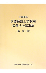 Other - 【中古】公認会計士試験用参考法令基準集　平成30年監査論 / 大蔵財務協会 (単行本)