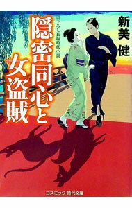 【中古】隠密同心と女盗賊 / 新美健 (文庫)