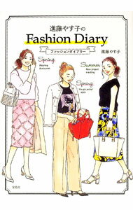 【中古】進藤やす子のFashion　Diary / 進藤やす子