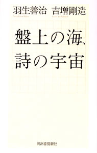 &nbsp;&nbsp;&nbsp; 盤上の海、詩の宇宙 新書 の詳細 天才棋士・羽生善治と、現代詩壇を代表する詩人・吉増剛造。透徹した二人の感性が出会い、実現した驚異の〈対局〉。盤上の譜面が表現する宇宙が、詩の世界と通じ合う瞬間を捉えた対談を収録。 カテゴリ: 中古本 ジャンル: 料理・趣味・児童 将棋 出版社: 河出書房新社 レーベル: 作者: 羽生善治 カナ: バンジョウノウミシノウチュウ / ハブヨシハル サイズ: 新書 ISBN: 4309279268 発売日: 2018/03/01 関連商品リンク : 羽生善治 河出書房新社