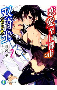 【中古】恋愛至上都市の双騎士 2/ 篠宮夕 (文庫)