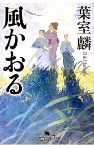 【中古】風かおる / 葉室麟