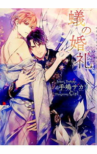 【中古】蟻の婚礼 / 手嶋サカリ ボーイズラブ小説