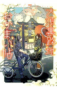 【中古】大須裏路地おかまい帖 / 神凪唐州 (文庫)