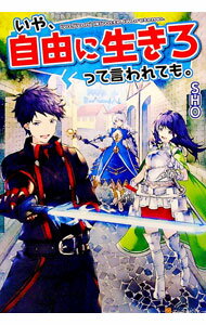 【中古】いや、自由に生きろって言われても。 / SHO（小説） (単行本)