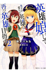 【中古】英雄の娘として生まれ変わった英雄は再び英雄を目指す 2/ 鏑木ハルカ (文庫)