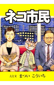 【中古】ネコ市民 / まついこういち