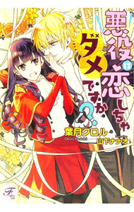 &nbsp;&nbsp;&nbsp; 悪役は恋しちゃダメですか？ 単行本 の詳細 カテゴリ: 中古本 ジャンル: 文芸 ライトノベル　女性向け 出版社: Jパブリッシング レーベル: fairy　kiss 作者: 葉月クロル カナ: アクヤクハコイシチャダメデスカ / ハヅキクロル / ライトノベル ラノベ サイズ: 単行本 ISBN: 9784866690896 発売日: 2018/04/05 関連商品リンク : 葉月クロル Jパブリッシング fairy　kiss