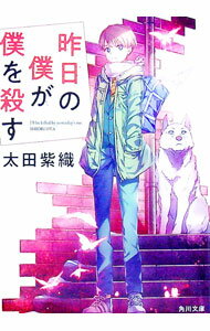 【中古】昨日の僕が僕を殺す / 太田紫織 (文庫)