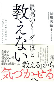 &nbsp;&nbsp;&nbsp; 最高のリーダーほど教えない 単行本 の詳細 5000人以上のリーダーと、その組織を変えてきたエグゼクティブコーチのノウハウを公開。部下自らが気づき、行動を変容させていく「気づき」のマネジメントを解説する。面談シートのPDF等が入手できるQRコード付き。 カテゴリ: 中古本 ジャンル: ビジネス リーダーシップ 出版社: かんき出版 レーベル: 作者: 鮎川詢裕子 カナ: サイコウノリーダーホドオシエナイ / アユカワジュンコ サイズ: 単行本 ISBN: 4761273637 発売日: 2018/07/01 関連商品リンク : 鮎川詢裕子 かんき出版