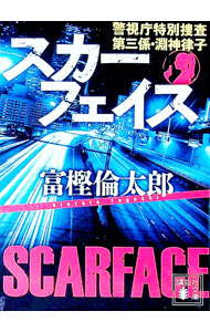 【中古】スカーフェイス / 富樫倫太郎 (文庫)