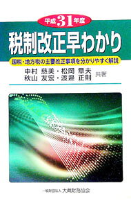&nbsp;&nbsp;&nbsp; 税制改正早わかり　平成31年度 単行本 の詳細 国税と地方税の主要な改正項目について、「改正前の制度の概要」「改正の内容」「適用時期」に分け、それぞれのポイントを図表を交えてわかりやすく解説。 カテゴリ: 中古本 ジャンル: ビジネス 税金 出版社: 大蔵財務協会 レーベル: 作者: 中村慈美 カナ: ゼイセイカイセイハヤワカリヘイセイ31ネンド / ナカムラヨシミ サイズ: 単行本 ISBN: 4754726492 発売日: 2019/03/01 関連商品リンク : 中村慈美 大蔵財務協会