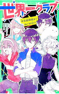 【中古】世界一クラブ　水族館爆破まであと10分！？ / 大空なつき (新書)