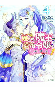【中古】嫌われ魔王が没落令嬢と恋に落ちて何が悪い！ 4/ 猫又ぬこ (文庫)