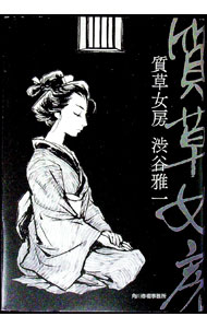 【中古】質草女房 / 渋谷雅一 (単行本)