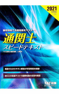 【中古】通関士スピードテキスト　2021年度版 / 小貫斉 (単行本)