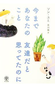【中古】今まであなたのこと友達だと思ってたのに / ソンユミ