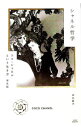 【中古】シャネル哲学 / 山口路子