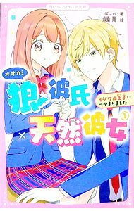 &nbsp;&nbsp;&nbsp; 狼彼氏×天然彼女 1 新書 の詳細 頑張り屋な天然美少女の中2の実紅は、優秀な生徒だけが入れる特別寮のメンバーに選ばれ、クラスメイトの舜と一緒に暮らすことに。王子様系で学校一モテる舜だが、実はイジワルなオオカミ男子で…。 カテゴリ: 中古本 ジャンル: 文芸 小説一般 出版社: スターツ出版 レーベル: 作者: ばにぃ カナ: オオカミカレシテンネンカノジョ / バニィ サイズ: 新書 ISBN: 4813780137 発売日: 2021/05/01 関連商品リンク : ばにぃ スターツ出版