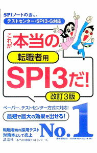【中古】【全品10倍！1/10限定】これが本当の転職者用SPI3だ！ / SPIノートの会