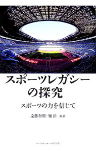 &nbsp;&nbsp;&nbsp; スポーツレガシーの探究 単行本 の詳細 オリンピックなど国際大会の経験、及びレガシーを継承していくために−。スポーツにおける社会開発、スポーツを通じた国際貢献・交流の在り方など、新たなスポーツレガシーを探究する。スポーツ立国推進塾の講義を書籍化。 カテゴリ: 中古本 ジャンル: スポーツ・健康・医療 トレーニング/スポーツ科学 出版社: ベースボール・マガジン社 レーベル: 作者: 遠藤利明 カナ: スポーツレガシーノタンキュウ / エンドウトシアキ サイズ: 単行本 ISBN: 4583113593 発売日: 2021/06/01 関連商品リンク : 遠藤利明 ベースボール・マガジン社