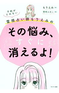 【中古】予約がとれない霊視占い師もりえみの「その悩み、すぐに消えるよ！」 / もりえみ (単行本)