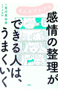 【中古】【全品10倍！5/15限定】まんがでわかる感情の整理ができる人は うまくいく / 有川真由美 (単行本)