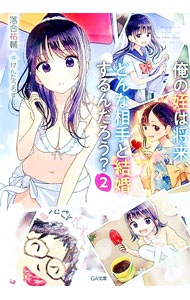 【中古】俺の姪は将来、どんな相手と結婚するんだろう？ 2/ 落合祐輔 (文庫)