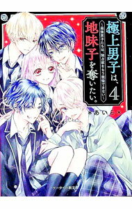 【中古】極上男子は、地味子を奪いたい。 4/ あいら