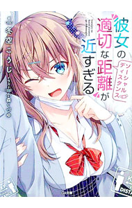 【中古】彼女の”適切な距離（ソーシャルディスタンス）”が近すぎる / 冬空こうじ (文庫)