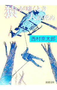 【中古】猿が啼くとき人が死ぬ / 西村京太郎 (文庫)