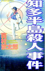 【中古】知多半島殺人事件 / 西村京太郎