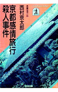 【中古】京都感情旅行殺人事件—長編推理小説 / 西村京太郎 (文庫)