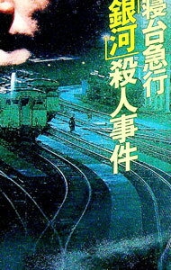 【中古】寝台急行「銀河」殺人事件 / 西村京太郎