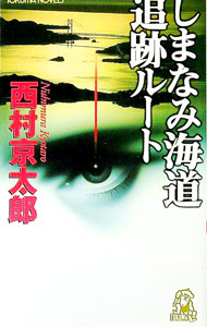 【中古】しまなみ海道追跡ルート / 西村京太郎