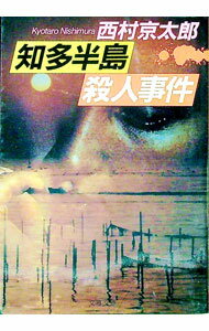 【中古】知多半島殺人事件 / 西村京太郎