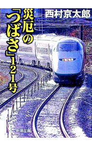 【中古】災厄の「つばさ」121号 / 西村京太郎 (文庫)