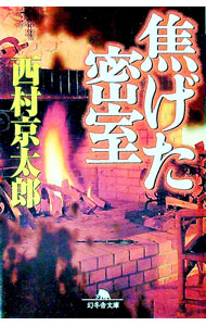 &nbsp;&nbsp;&nbsp; 焦げた密室 文庫 の詳細 カテゴリ: 中古本 ジャンル: 文芸 小説一般 出版社: 幻冬舎 レーベル: 幻冬舎文庫 作者: 西村京太郎 カナ: コゲタミッシツ / ニシムラキョウタロウ サイズ: 文庫 ISBN: 4344403541 発売日: 2003/04/01 関連商品リンク : 西村京太郎 幻冬舎 幻冬舎文庫　