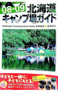 【中古】北海道キャンプ場ガイド 08-09 / 本多政史