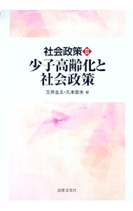 【中古】社会政策 2/ 玉井金五