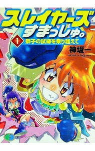 スレイヤーズすまっしゅ。(1)−獅子の試練を乗り越えて− / 神坂一