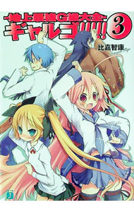 【中古】ギャルゴ！！！！！ (3)-地上最強G級大全- / 比嘉智康 (文庫)