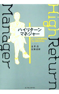 【中古】ハイリターン・マネジャー / 金沢透
