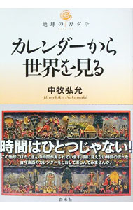 【中古】カレンダーから世界を見る / 中牧弘允